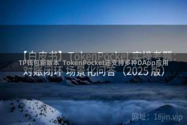 TP钱包新版本 TokenPocket还支持多种DApp应用