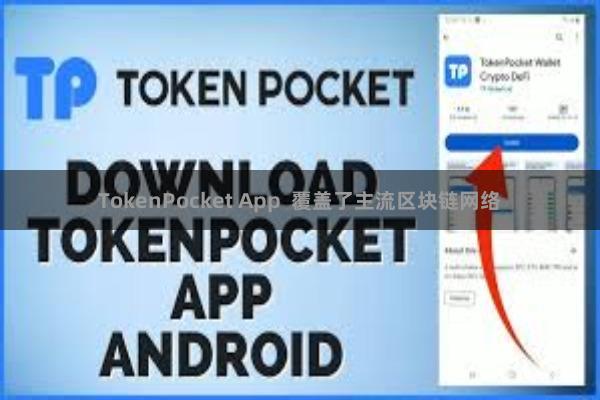 TokenPocket App 覆盖了主流区块链网络