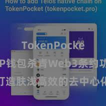 TokenPocket跨链 TP钱包杀青Web3条约功能，打造肤浅高效的去中心化数字财富惩处系统