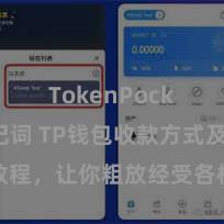 TokenPocket助记词 TP钱包收款方式及教程，让你粗放经受各样数字货币款项