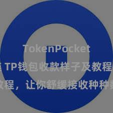 TokenPocket BSC跨链 TP钱包收款样子及教程，让你舒缓接收种种数字货币款项