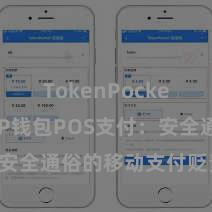 TokenPocket私钥 TP钱包POS支付：安全通俗的移动支付贬责有谋划