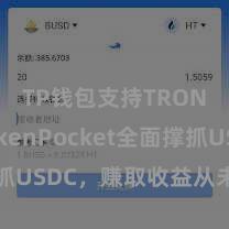 TP钱包支持TRON TokenPocket全面撑抓USDC，赚取收益从未如斯简易