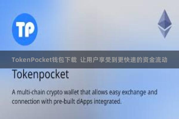 TokenPocket钱包下载  让用户享受到更快速的资金流动