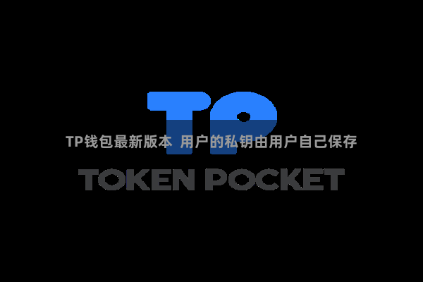 TP钱包最新版本  用户的私钥由用户自己保存