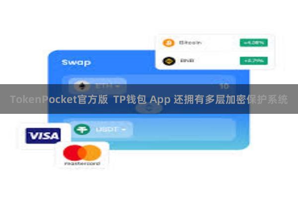 TokenPocket官方版  TP钱包 App 还拥有多层加密保护系统
