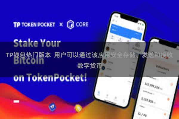 TP钱包热门版本  用户可以通过该应用安全存储、发送和接收数字货币