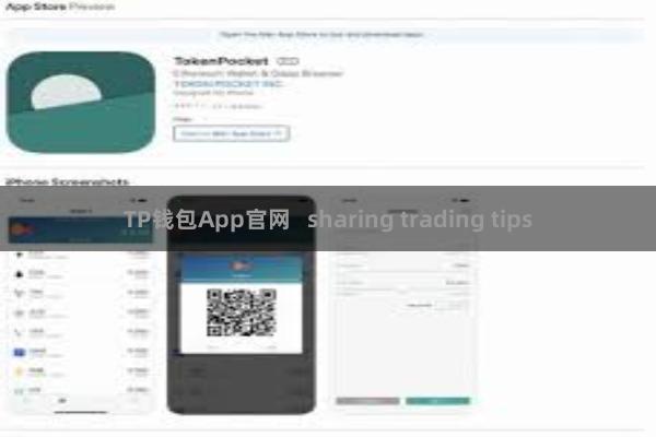 TP钱包App官网   sharing trading tips