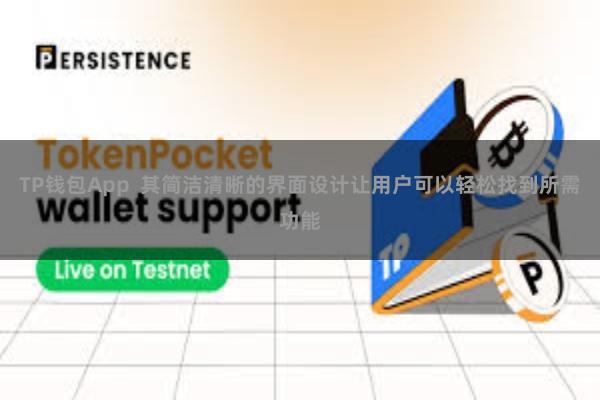 TP钱包App  其简洁清晰的界面设计让用户可以轻松找到所需功能