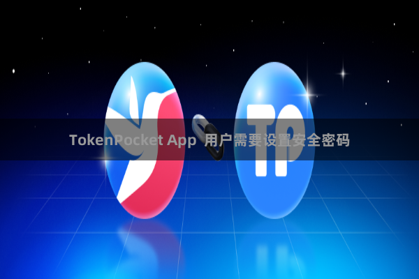 TokenPocket App  用户需要设置安全密码