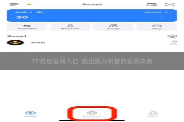 TP钱包官网入口  做出更为明智的投资决策