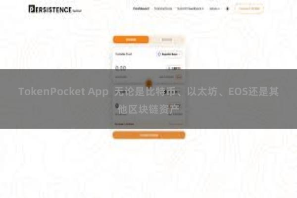 TokenPocket App  无论是比特币、以太坊、EOS还是其他区块链资产