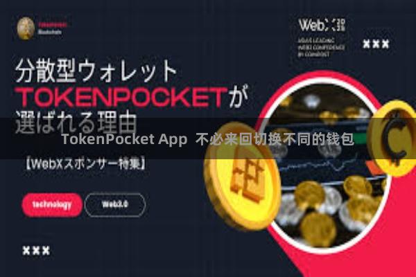 TokenPocket App  不必来回切换不同的钱包