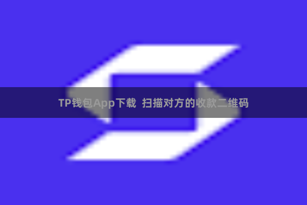 TP钱包App下载  扫描对方的收款二维码