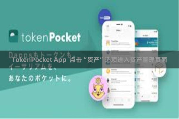 TokenPocket App  点击“资产”选项进入资产管理页面